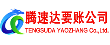 开平腾速达清债公司